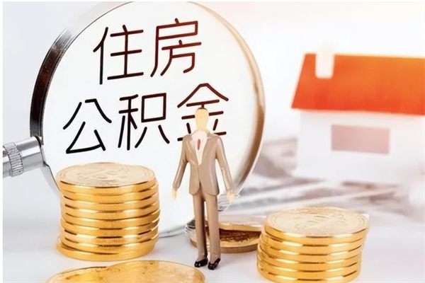 四川在职的公积金怎么取（在职公积金提取流程2021）